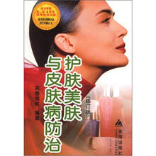 护肤美肤与皮肤病防治（修订版）