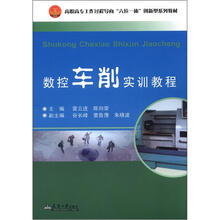 数控车削实训教程