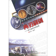 世界五千年科技故事丛书·两刃利剑:原子能研究的故事