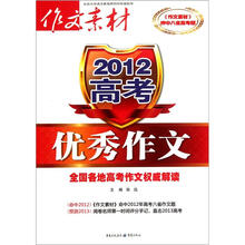 2012高考优秀作文：全国各地高考作文权威解读