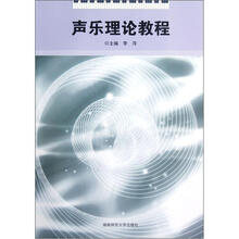 声乐理论教程