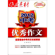 2012中考优秀作文:全国各地中考作文权威解读