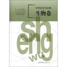 中学生学习辞典：生物卷