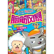 喜羊羊与灰太狼真人大电影我爱灰太狼脑筋风暴游戏书2