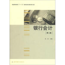 普通高等教育“十一五”国家级规划教材：银行会计（第2版）（修订版）