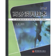 21世纪高职高专市场营销类专业系列教材:商务谈判技术(第2版)