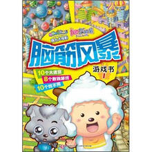 喜羊羊与灰太狼真人大电影我爱灰太狼脑筋风暴游戏书1