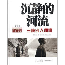 沉静的河流:三峡的人和事