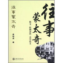 往事蒙太奇：散文·影剧杂谈·美学论文