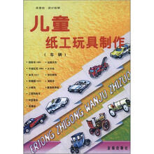 儿童纸工玩具制作：车辆
