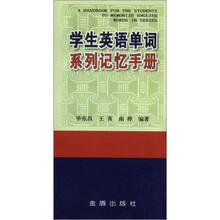 学生英语单词系列记忆手册
