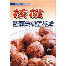 核桃贮藏与加工技术