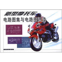 新型摩托车电路图集与电路图识读