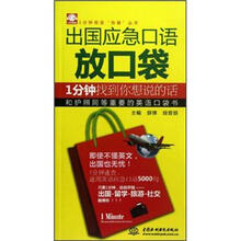 1分钟英语“快餐”丛书·出国应急口语放口袋：1分钟找到你想说的话