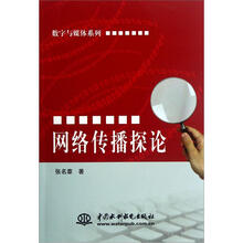 数字与媒体系列:网络传播探论