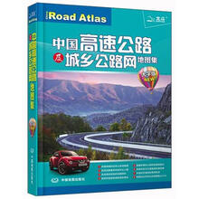 2012中国高速公路及城乡公路网地图集：大字板