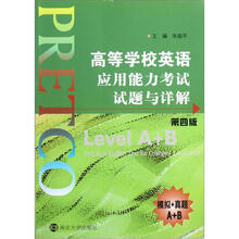 高等学校英语应用能力考试试题与详解(第4版)(含MP3光盘)