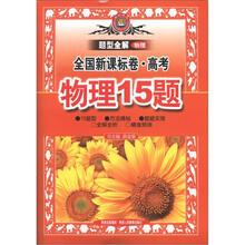 题型全解：高考物理15题（全国新课标卷）（2013高考用）