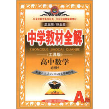 中学教材全解：高中数学（必修4）（人教版A）（工具版）