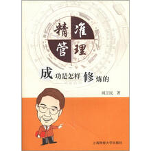 精准管理（成功是怎样修炼的）