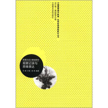 观察记录与思维表达（新理念设计基础教材）/中国高等美术教育名师经典课程教材丛书