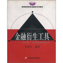 金融衍生工具(定价原理运作机制及实际运用)/高等院校财务金融学系列教材