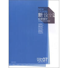 新设计丛集（比较设计VOL.7）
