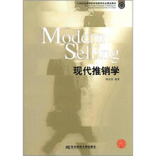 现代推销学(21世纪高等院校市场营销专业精品教材)