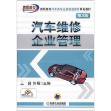 汽车维修企业管理（第2版）