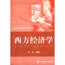 西方经济学（高等院校继续教育系列教材）