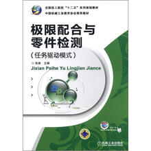 极限配合与零件检测(任务驱动模式)