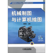 机械制图与计算机绘图