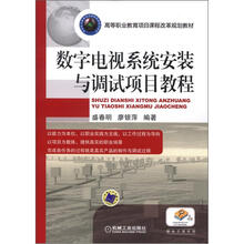 数字电视系统安装与调试项目教程