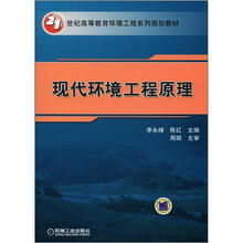 现代环境工程原理