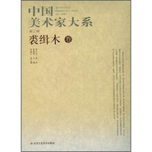 中国美术家大系（第3辑）：裘缉木卷