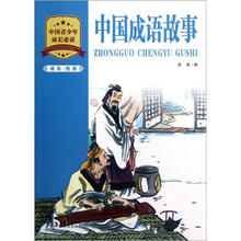 成长·悦读：中国成语故事