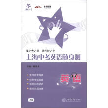 上海中考英语随身测（含MP3）/交大之星
