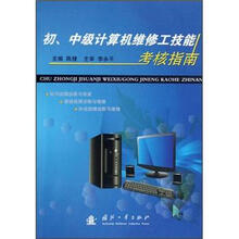 初、中级计算机维修工技能考核指南