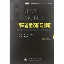 汽车鉴定估价与回收