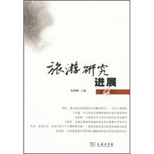 旅游研究进展(第4辑)