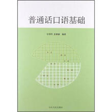 普通话口语基础