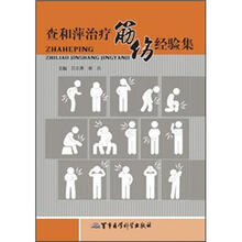 查和萍治疗筋伤经验集