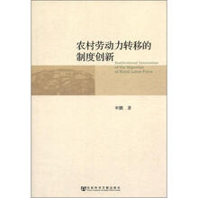农村劳动力转移的制度创新