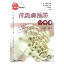 传染病预防小手册