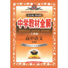 中学教材全解:高中语文(必修2)(人教版)(工具版)