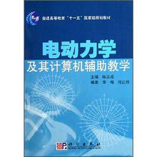 电动力学及其计算机辅助教学