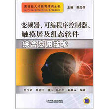 变频器·可编程序控制器·触摸屏及组态软件综合应用技术