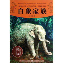白象家族/动物小说大王沈石溪品藏书系