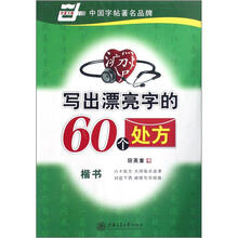 写出漂亮字的60个处方（楷书）