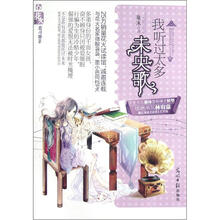 我听过太多未央歌